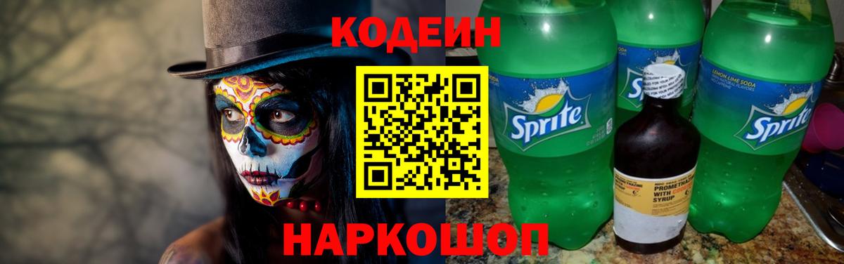 Codein напиток Lean (лин) Тихорецк